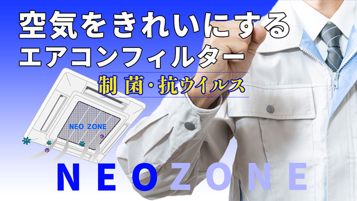 エアコンにフィルターを設置して抗菌・ウィルス・消臭対策 | 不動産全般・イベント運営企画・抗菌サービス